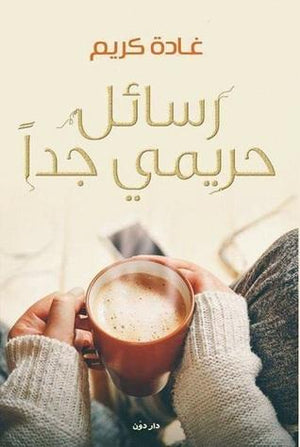 رسائل حريمي جدًا غادة كريم BookBuzz.Store