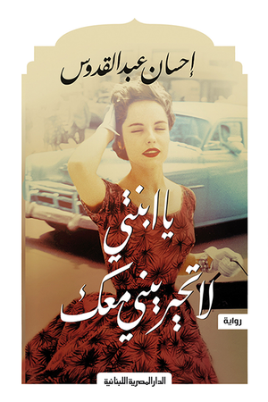 يا ابنتى لاتحيرينى معك احسان عبد القدوس BookBuzz.Store