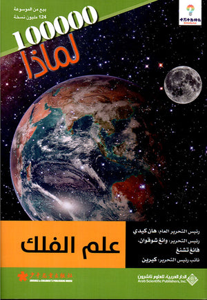 100000 لماذا - علم الفلك مجموعة مؤلفين BookBuzz.Store