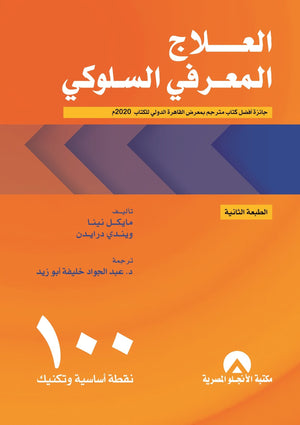 العلاج المعرفى السلوكى 100 نقطة اساسية وتكنيك مايكل نينا - ويندي درايدن BookBuzz.Store