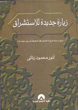 زيارة جديدة للاستشراق د. انور محمود زناتى BookBuzz.Store