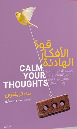 قوة الأفكار الهادئة نِك ترينتون | BookBuzz.Store