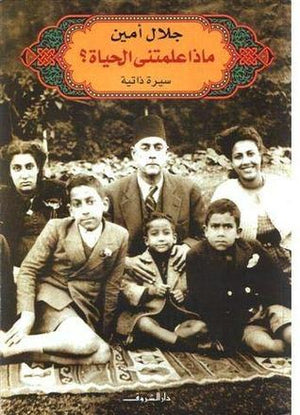 ماذا علمتنى الحياة ؟ جلال امين BookBuzz.Store