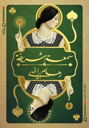 سمعة شريفة رهام راضي | BookBuzz.Store