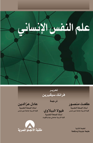علم النفس الانسانى د. طلعت منصور BookBuzz.Store
