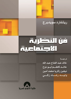 فن النظرية الاجتماعية ريتشارد سويدبرج BookBuzz.Store