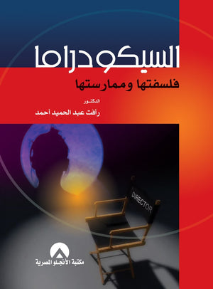 السيكودراما فلسفتها وممارستها رافت عبد الحميد BookBuzz.Store