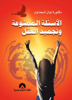 الاسئلة الممنوعة وتجميد العقل د. نوال السعداوى BookBuzz.Store