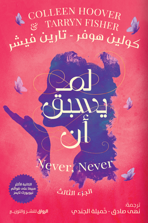 لم يسبق أن الجزء الثالث كولين هوفر
ترجمة: نهى صادق وخميلة الجندي | BookBuzz.Store