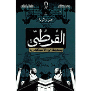 القرطبي-يستيقظ-في-الإسكندرية-BookBuzz.Store