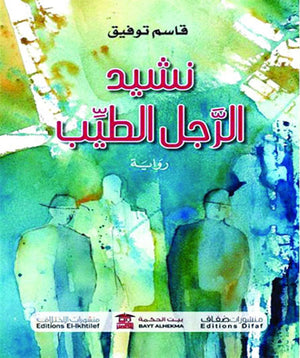 نشيد-الرجل-الطيب-BookBuzz.Store