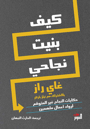 كيف بنيت نجاحي غاي راز | BookBuzz.Store