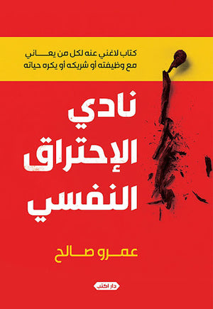 نادي-الاحتراق-النفسي-BookBuzz.Store