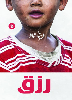 رزق دينا عماد BookBuzz.Store