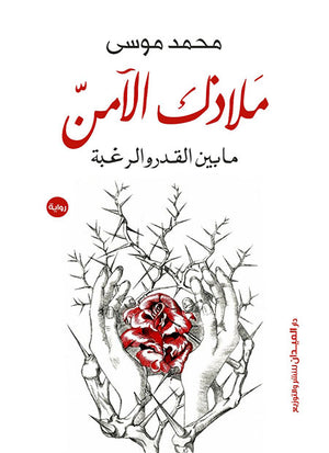 ملاذك الآمن
ما بين القدرة والرغبة محمد موسى | BookBuzz.Store