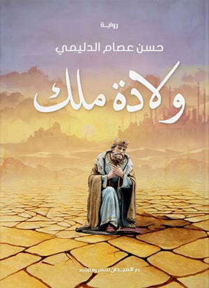 ولادة ملك حسن عصام الدليمي | BookBuzz.Store