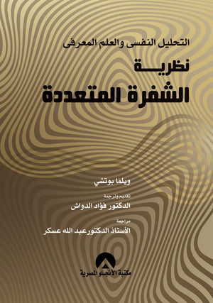 التحليل النفسى والعلم المعرفى نظرية الشفرة المتعددة ويلما بوتشى BookBuzz.Store