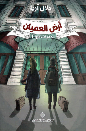 أرض العميان (يوميات بيرا 1 ) دلال آريا BookBuzz.Store