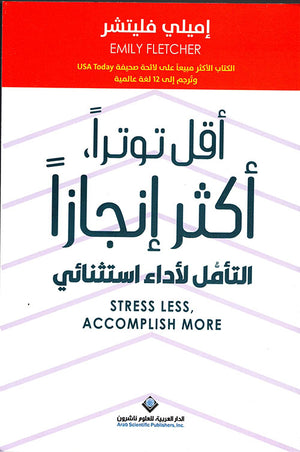 أقل توترا  أكثر إنجازا إميلي فليتشر BookBuzz.Store