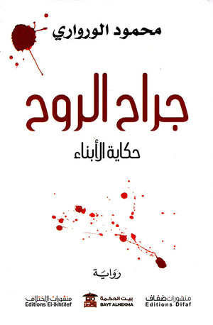 جراح-الروح---حكاية-الأبناء-BookBuzz.Store