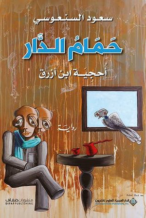 حمام الدار سعود السنعوسي | BookBuzz.Store