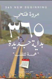 365بداية جديدة: همسة للقلب مروة فتحي | BookBuzz.Store
