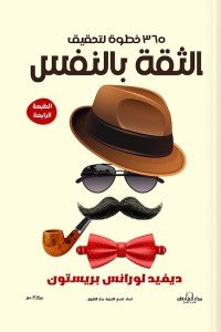 365 خطوة لتحقيق الثقة بالنفس ديفيد لورانس بريستون | BookBuzz.Store