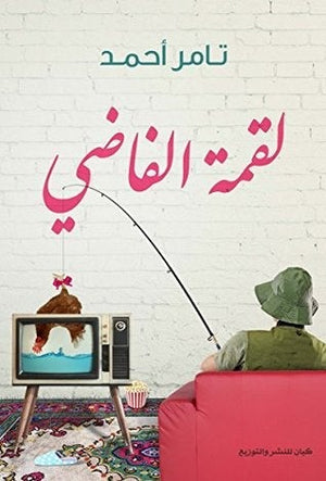لقمة الفاضي تامر أحمد BookBuzz.Store