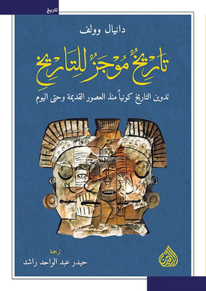 تاريخ موجز للتاريخ دانيال وولف BookBuzz.Store