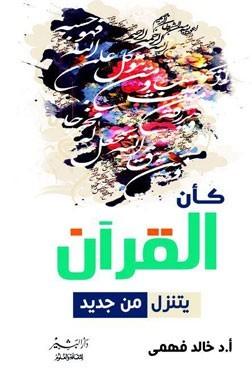 كأن القران يتنزل من جديد خالد فهمي إبراهيم BookBuzz.Store