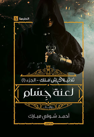 كش-ملك-ج1-لعنة-جسام-BookBuzz.Store