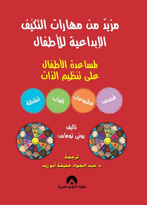 مزيد من مهارات التكيف الابداعية للاطفال بونى توماس BookBuzz.Store