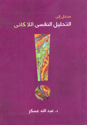 مدخل الى التحليل النفسى اللاكانى 2020 د. عبد الله عسكر BookBuzz.Store