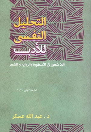 التحليل النفسى للادب اللا شعور فى الاسطورة والرواية والشعر د. عبدالله عسكر BookBuzz.Store
