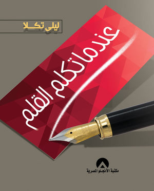عندما تكلم القلم د. ليلى تكلا BookBuzz.Store