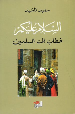 السلام عليكم خطاب إلى المسلمين سعيد ناشيد | BookBuzz.Store