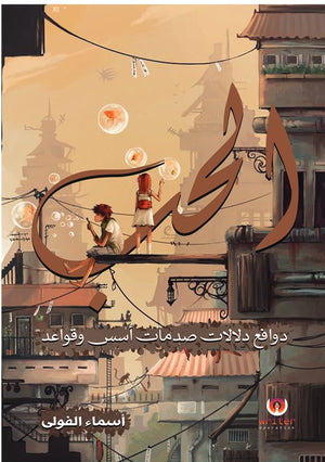 الحب دوافع دلالات صدمات أسس وقواعد أسماء الفولى | BookBuzz.Store