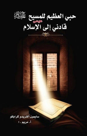 حبي-العظيم-للمسيح-عيسي-قادني-الي-الإسلام-BookBuzz