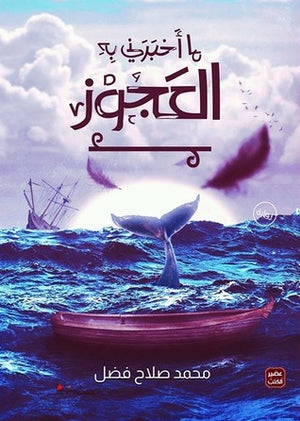 ما أخبرني به العجوز محمد صلاح فضل | BookBuzz.Store