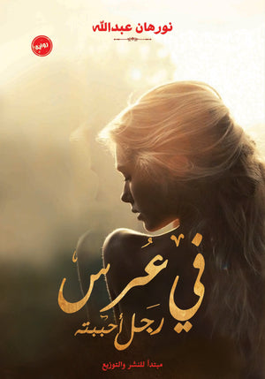 في عرس رجل أحببته نورهان عبدالله | BookBuzz.Store