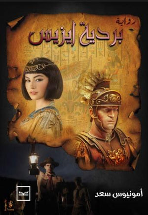 بردية-ايزيس- BookBuzz