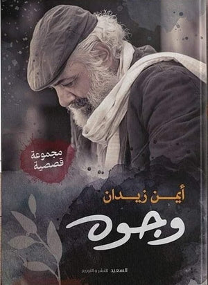 وجوة ايمن زيدان المعرض المصري للكتاب EGBookfair