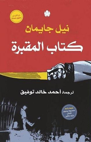 كتاب المقبرة - ترجمات الكرمة نيل جايمان BookBuzz.Store