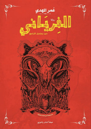 الفرياني حين يستحيل التراجع عمر المهدي | BookBuzz.Store