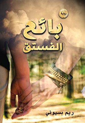 بائع الفستق ريم بسيوني | BookBuzz.Store