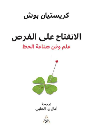 الانفتاح على الفرص كريستيان بوش | BookBuzz.Store