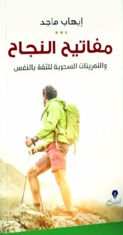 مفاتيح النجاح والتمرينات السحرية للثقة بالنفس ايهاب ماجد BookBuzz.Store