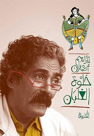 خلوة الغلبان إبراهيم أصلان BookBuzz.Store