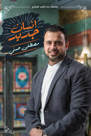 إنسان جديد مصطفى حسني | BookBuzz.Store