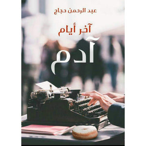 آخر أيام آدم عبد الرحمن حجاج BookBuzz.Store